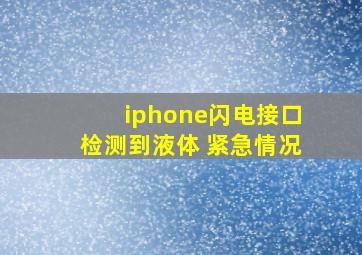 iphone闪电接口检测到液体 紧急情况